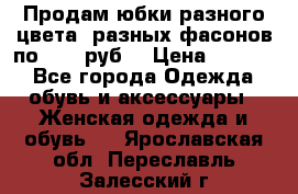 Продам юбки разного цвета, разных фасонов по 1000 руб  › Цена ­ 1 000 - Все города Одежда, обувь и аксессуары » Женская одежда и обувь   . Ярославская обл.,Переславль-Залесский г.